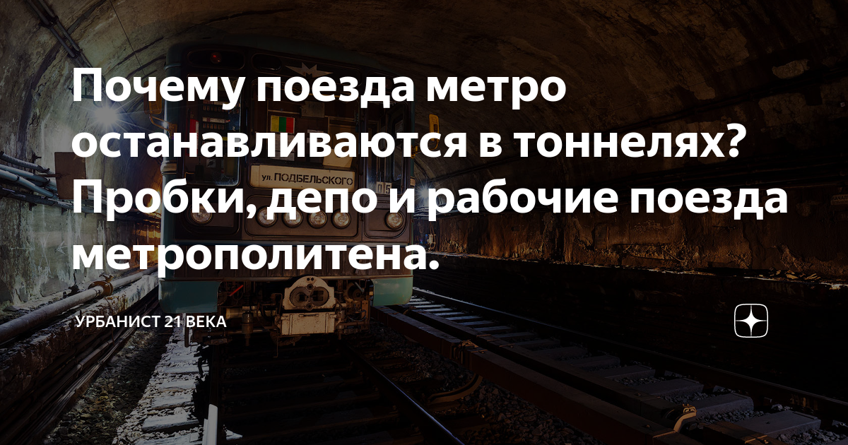 Почему метро останавливается в тоннеле. Почему поезда не останавливаться. Почему может остановиться метро. Почему поезда не сталкиапюмтья.