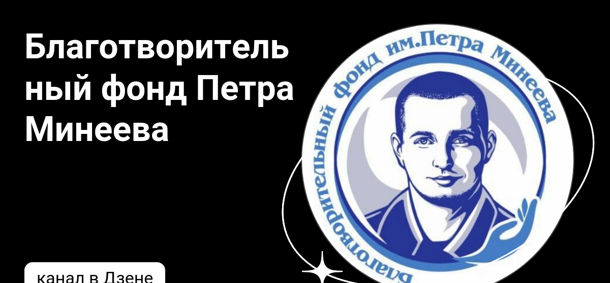 Фонд петра минеева