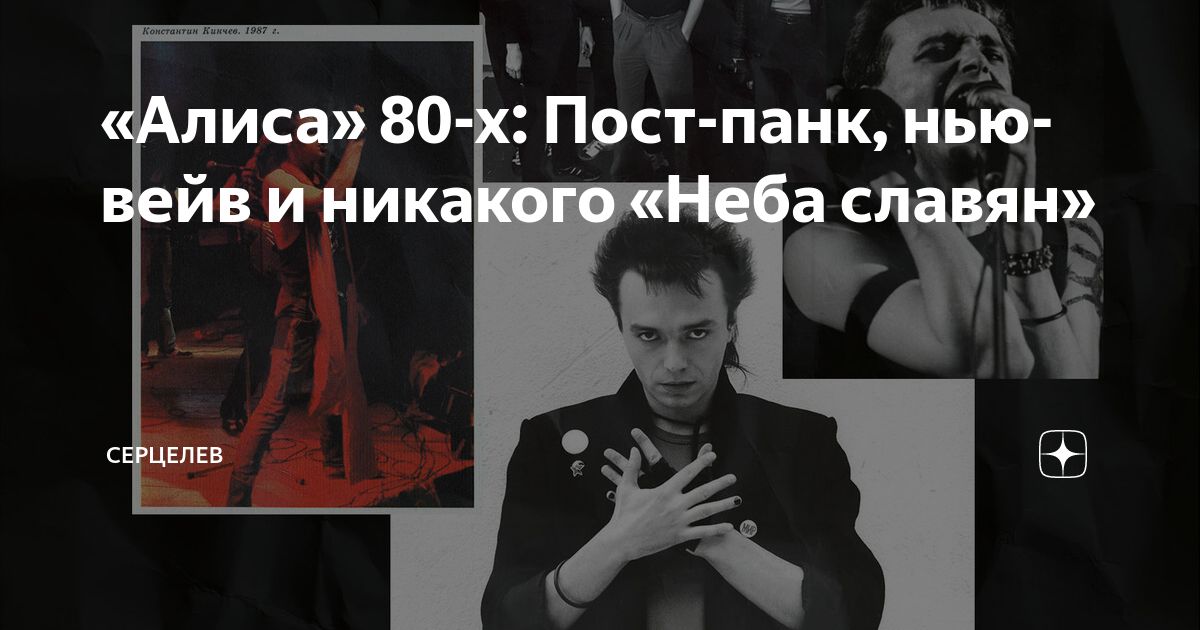 «Алиса» 80-х: Пост-панк, нью-вейв и никакого «Неба славян» | Серцелев ...