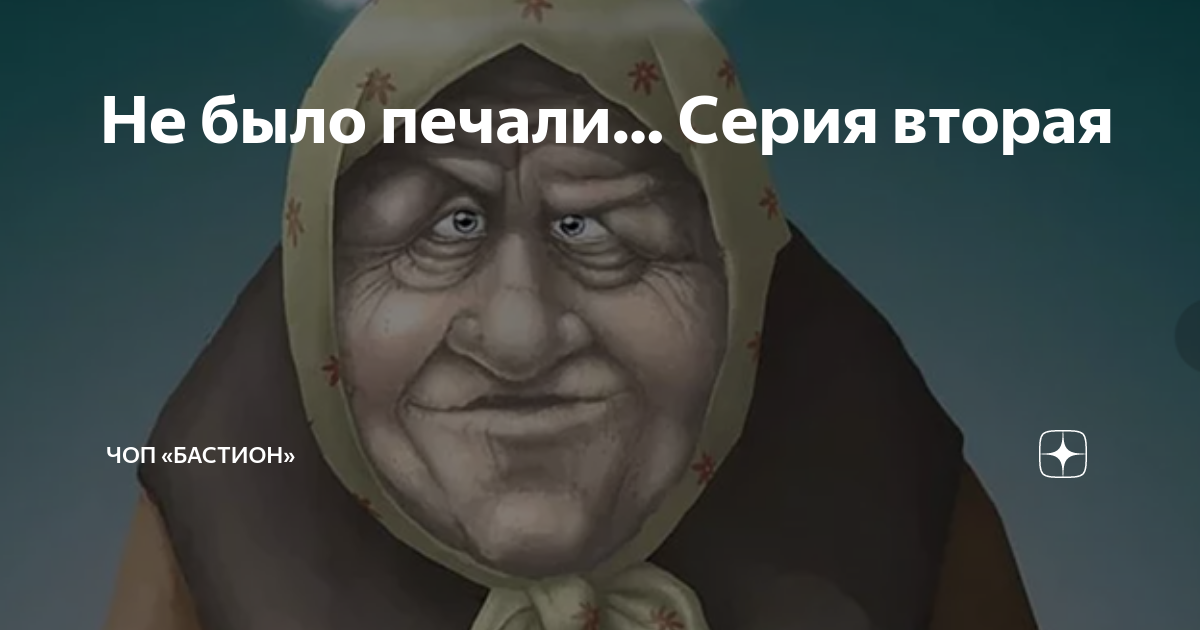 Не было печали читать бастион. Чоп Бастион Краснотурьинск. Бастион прикол. Не было печали 211чоп Бастион. Чоп Бастион не было печали рассказ 243.