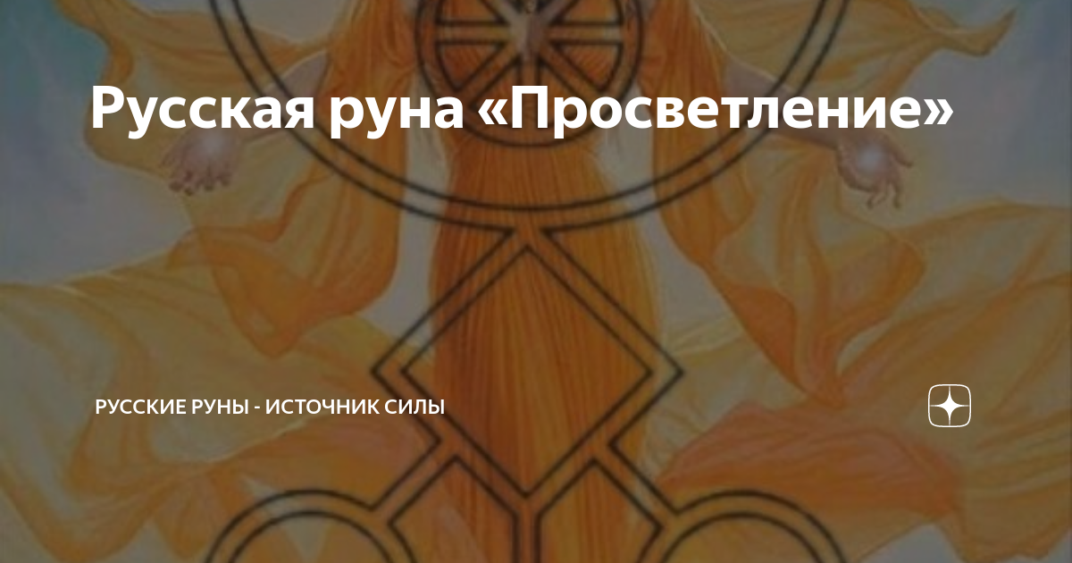 Русская руна «Просветление» | Русские руны - источник силы | Дзен