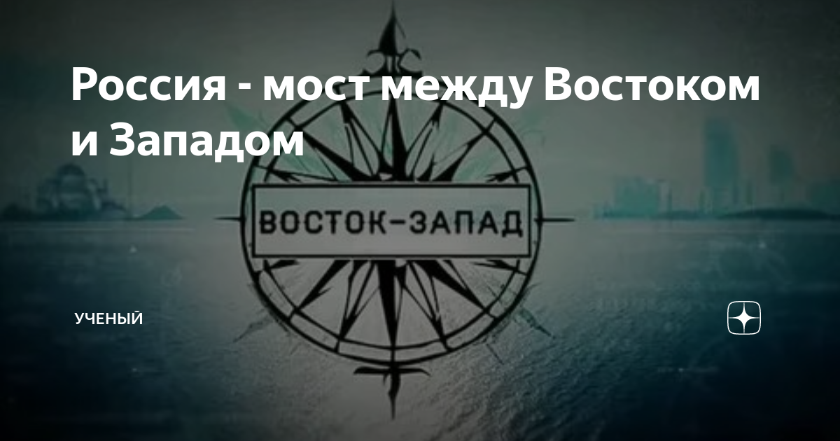 Мост между востоком и западом