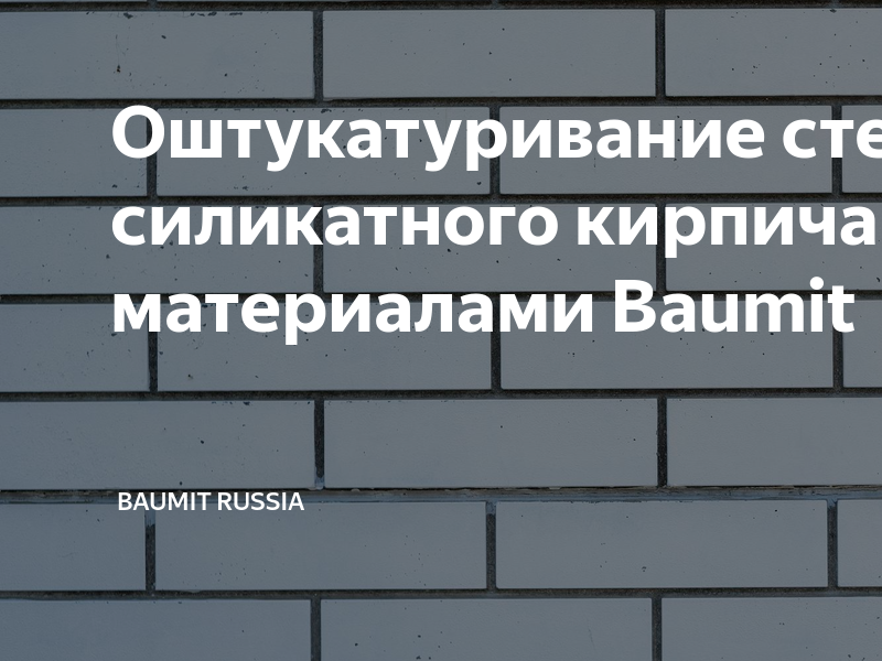 Как и чем штукатурить внутреннюю стену из силикатного кирпича?