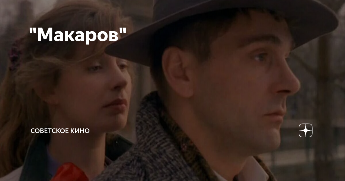 "Макаров" | Советское Кино | Дзен