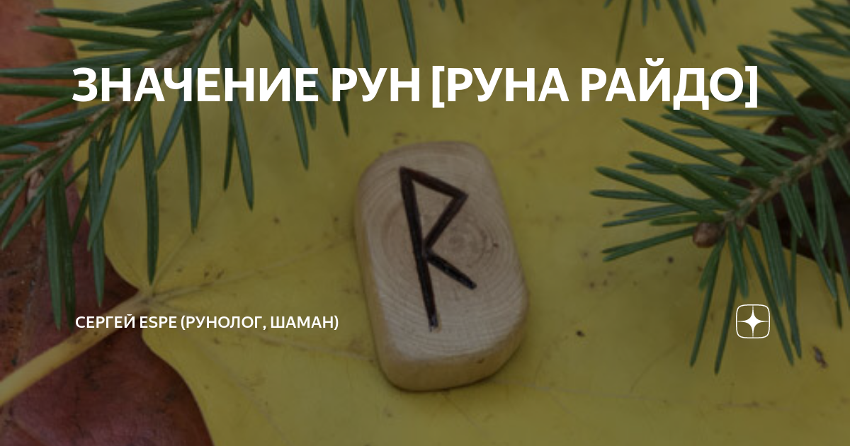 ЗНАЧЕНИЕ РУН [РУНА РАЙДО] | Сергей Espe (рунолог, шаман) | Дзен
