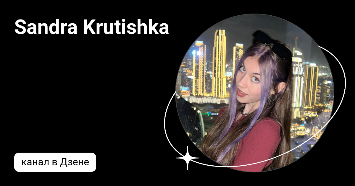 Sandra Krutishka | Дзен