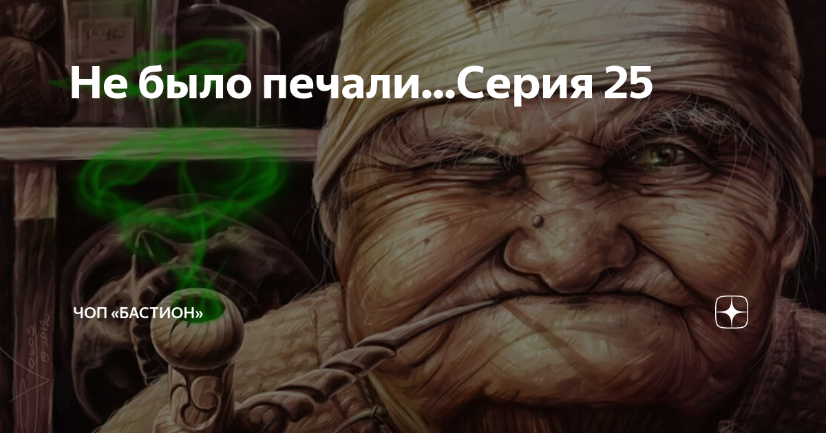 Не было печали читать бастион. Не было печали 211чоп Бастион. Чоп Бастион не было печали рассказ 243. Не было печали Чоп 246.