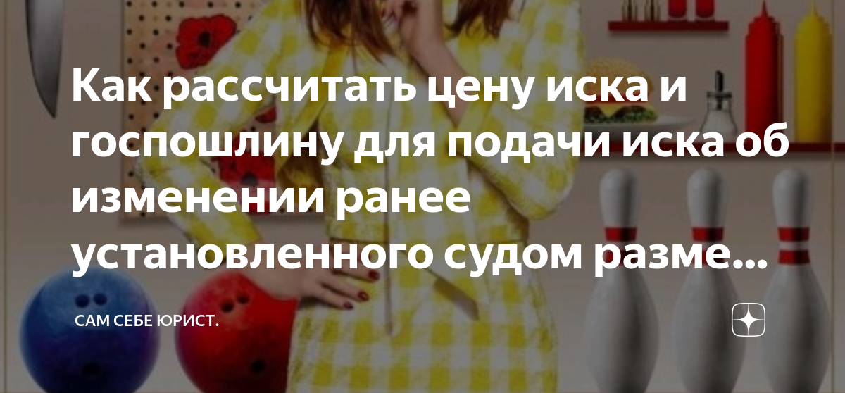 Как рассчитать цену иска и госпошлину для подачи иска об изменении ...
