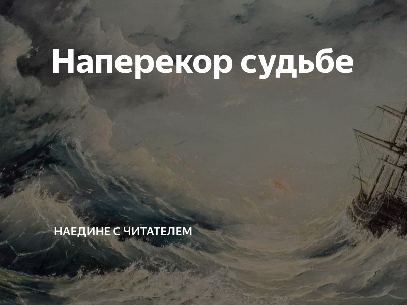Наперекор судьбе | Наедине с читателем | Дзен