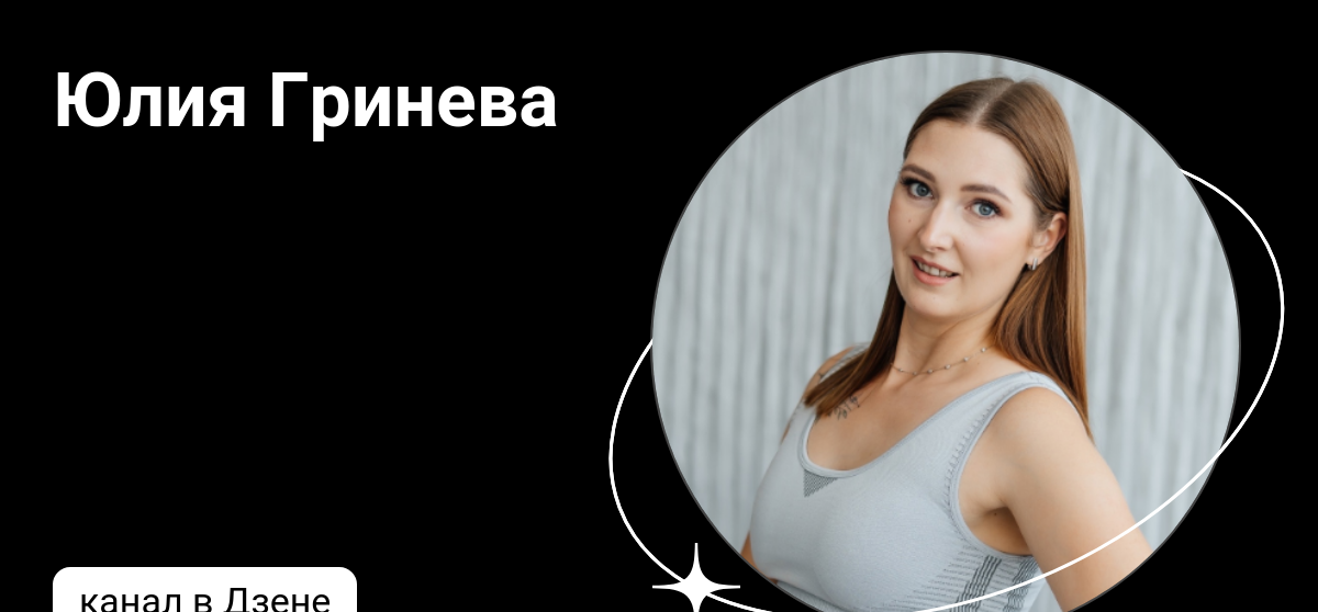 Юлия Гринева | Дзен