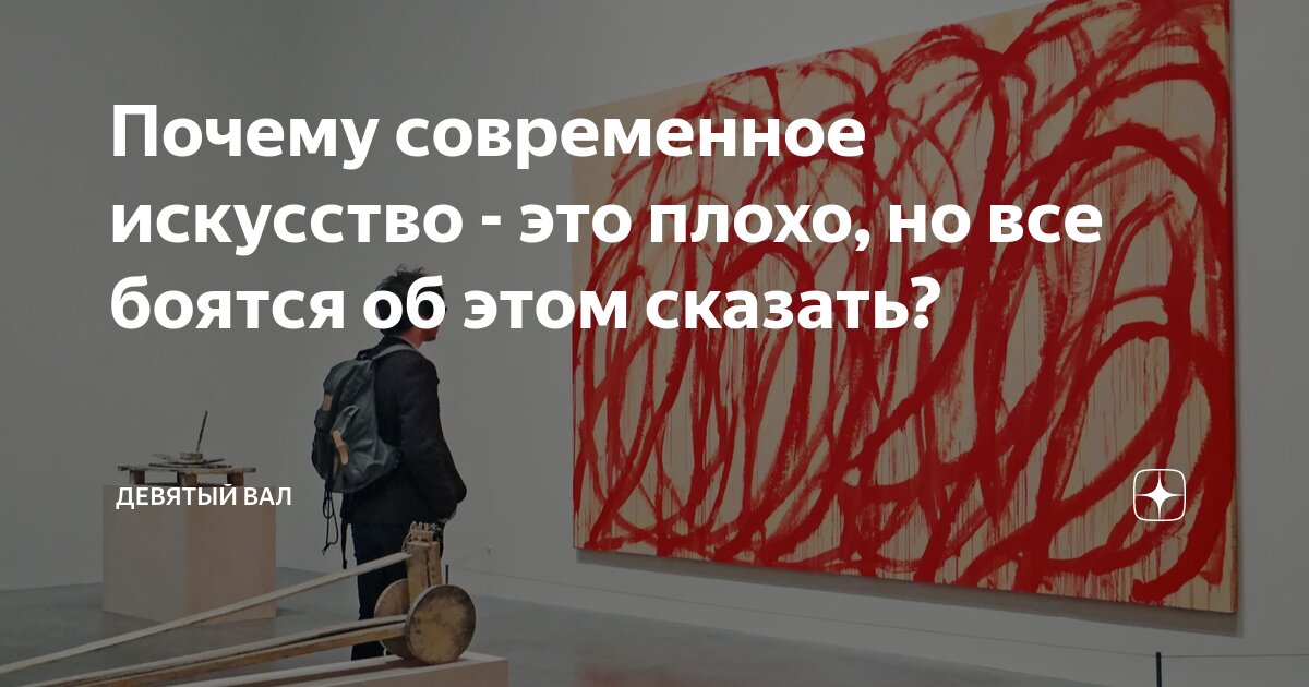 Почему современное искусство - это плохо, но все боятся об этом сказать ...