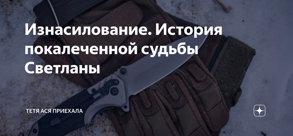 Изнасилование. История покалеченной судьбы Светланы | Тетя Ася приехала ...