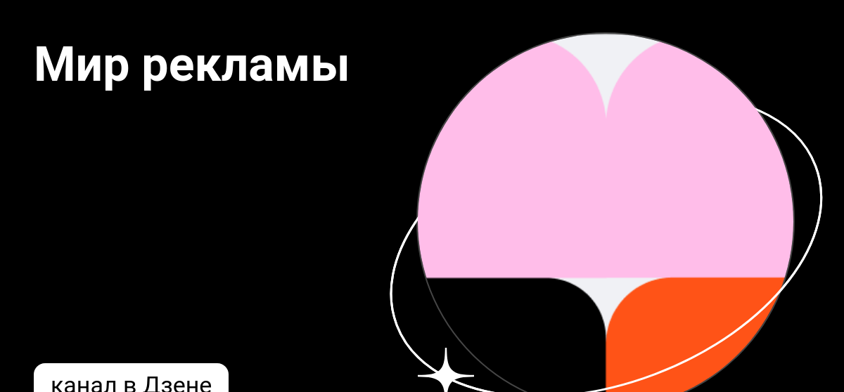 Мир рекламы | Дзен