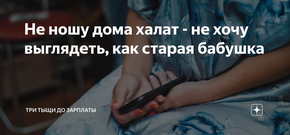 Не ношу дома халат - не хочу выглядеть, как старая бабушка | Три тыщи ...