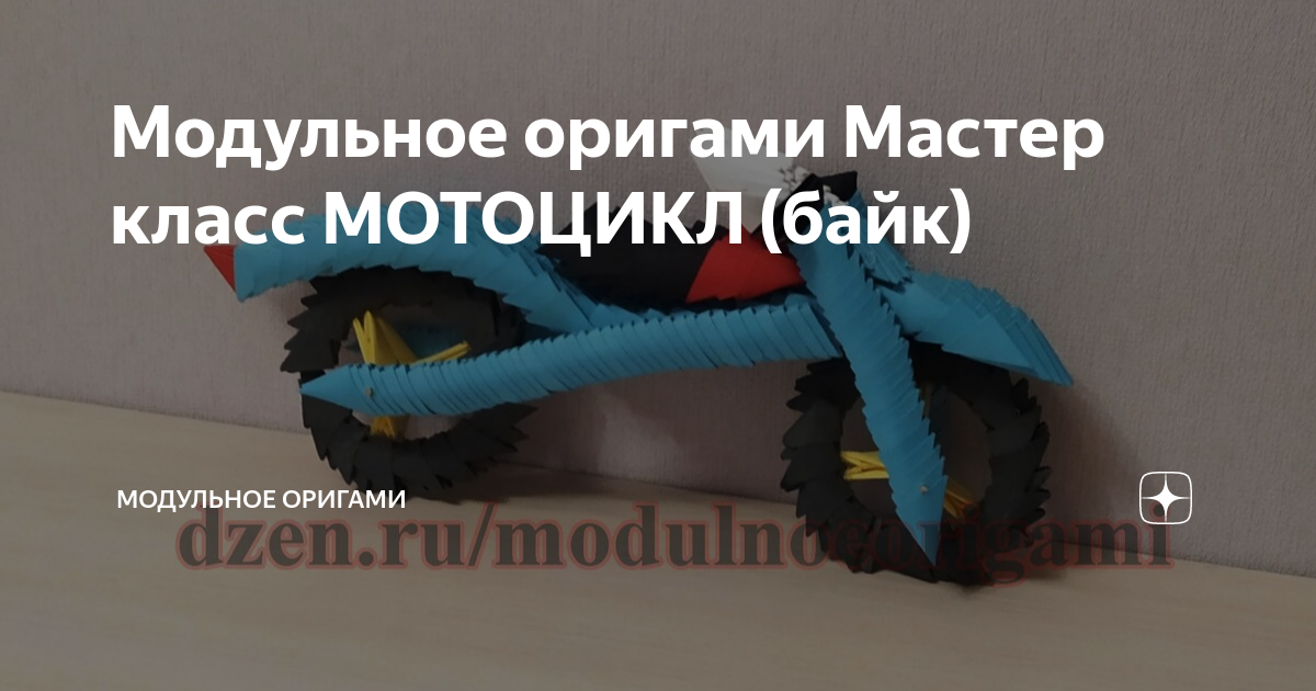 Модульное оригами Мастер класс МОТОЦИКЛ (байк) | Модульное оригами | Дзен