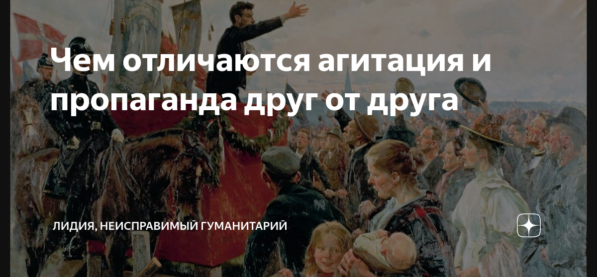 Чем отличаются агитация и пропаганда друг от друга | Лидия ...