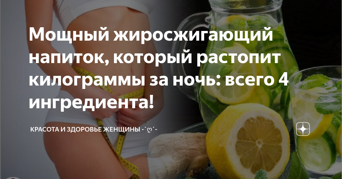 Мощный жиросжигающий напиток, который растопит килограммы за ночь ...