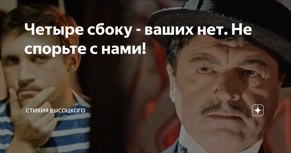 Четыре сбоку - ваших нет. Не спорьте с нами! | Стихия Высоцкого | Дзен