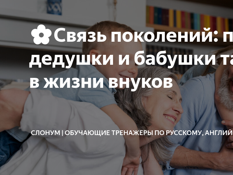 8 правил, которые помогут наладить отношения с бабушкой и дедушкой | Телефон доверия 