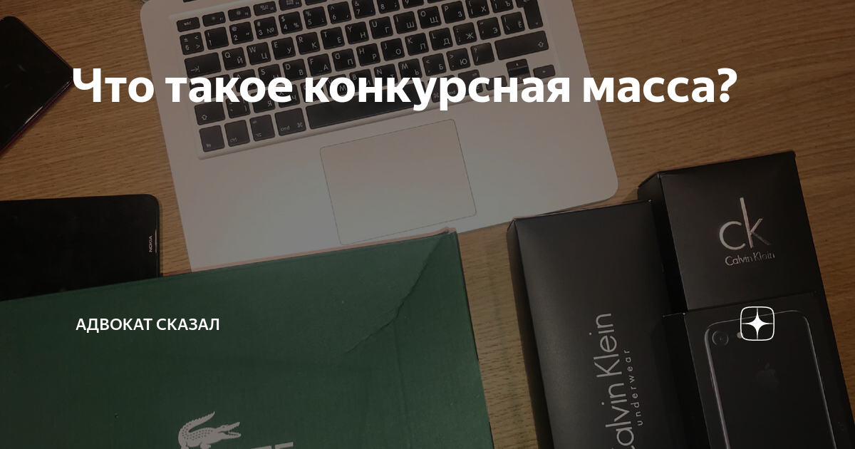 Что такое конкурсная масса? | Адвокат сказал | Дзен