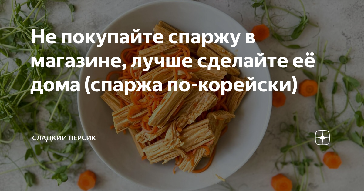 Не покупайте спаржу в магазине, лучше сделайте её дома (спаржа по ...