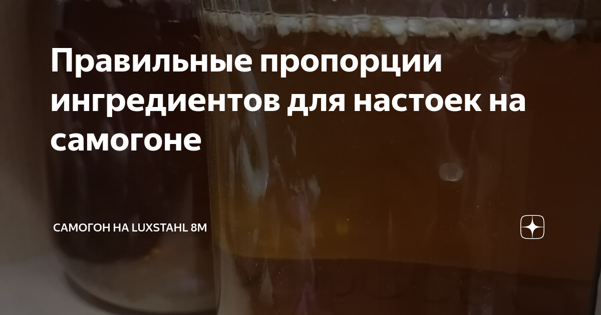 Правильные пропорции ингредиентов для настоек на самогоне | Самогон на ...