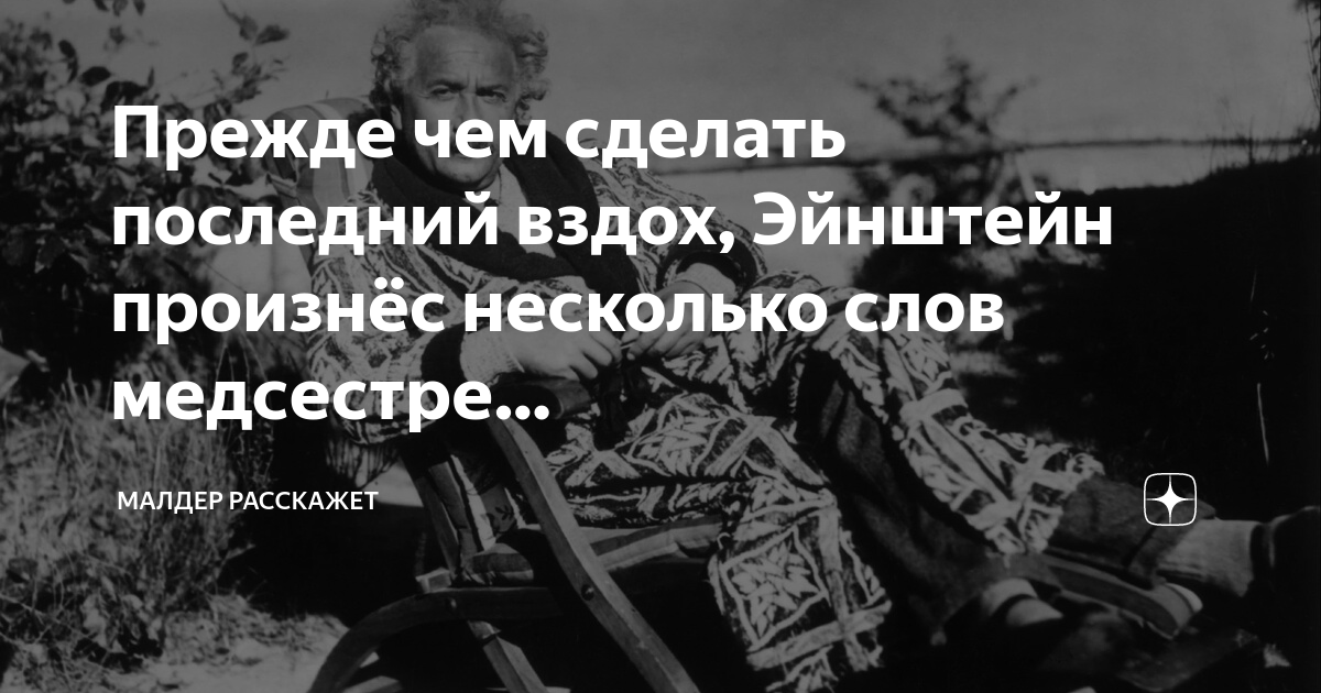 Прежде чем сделать последний вздох, Эйнштейн произнёс несколько слов ...