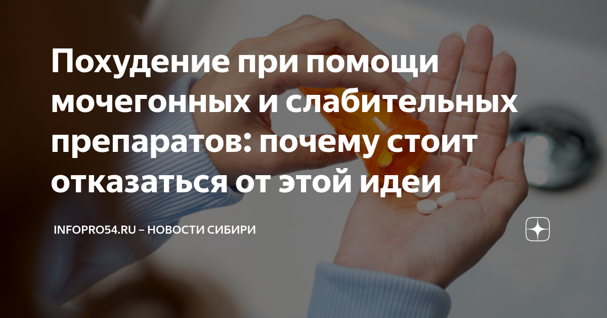Можно ли похудеть на слабительных таблетках