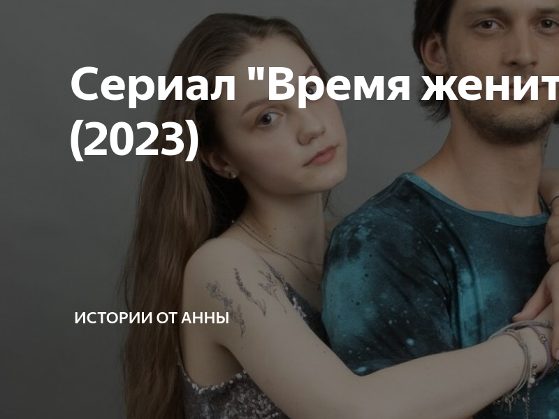 Как выйти замуж 2025. Как выйти замуж 2025