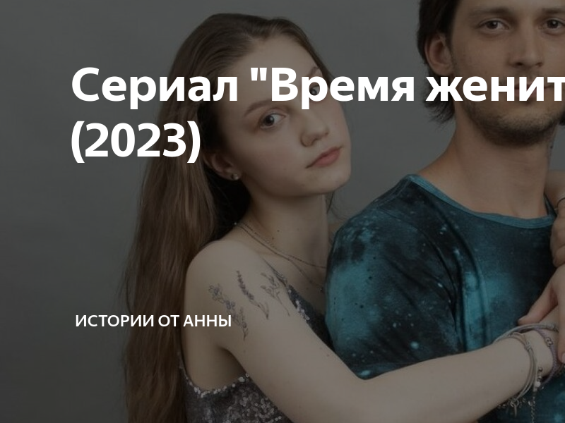 Выйти замуж в 2023