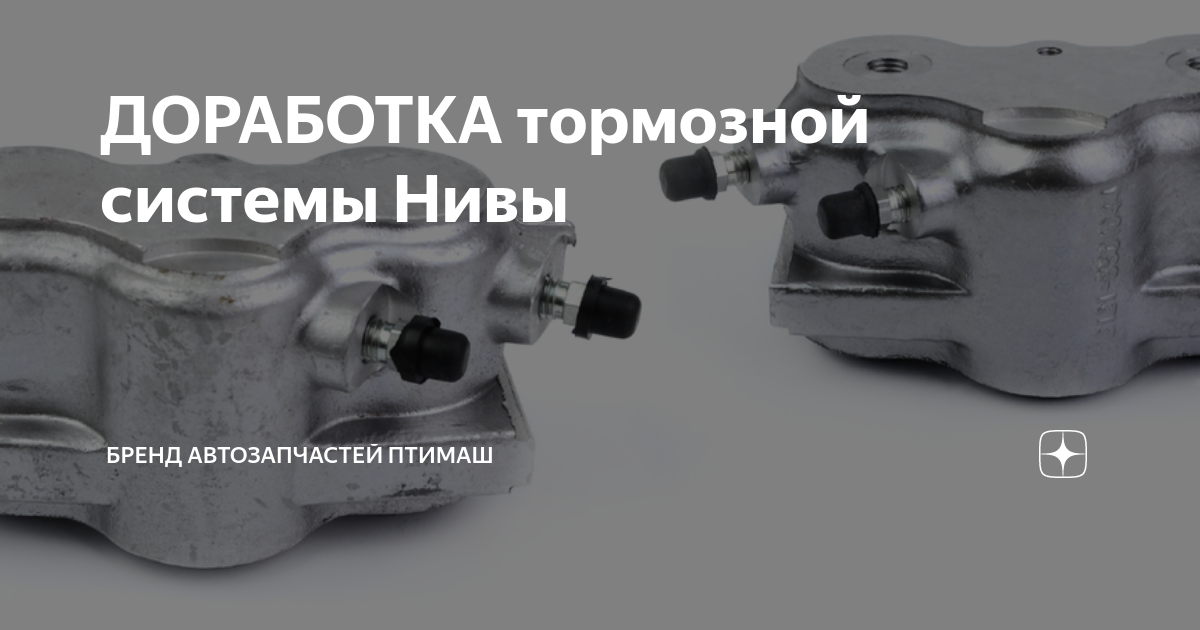 ДОРАБОТКА тормозной системы Нивы | Бренд автозапчастей Птимаш | Дзен