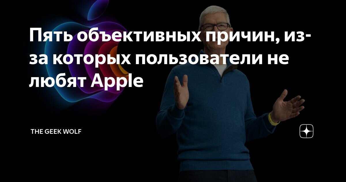 Пять объективных причин, из-за которых пользователи не любят Apple ...