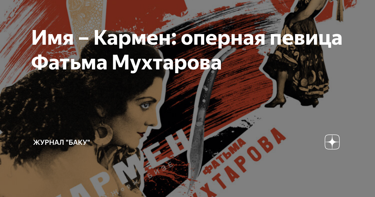 Кармен лучшее слушать. Фатьма Мухтарова оперная певица. Имя Кармен.