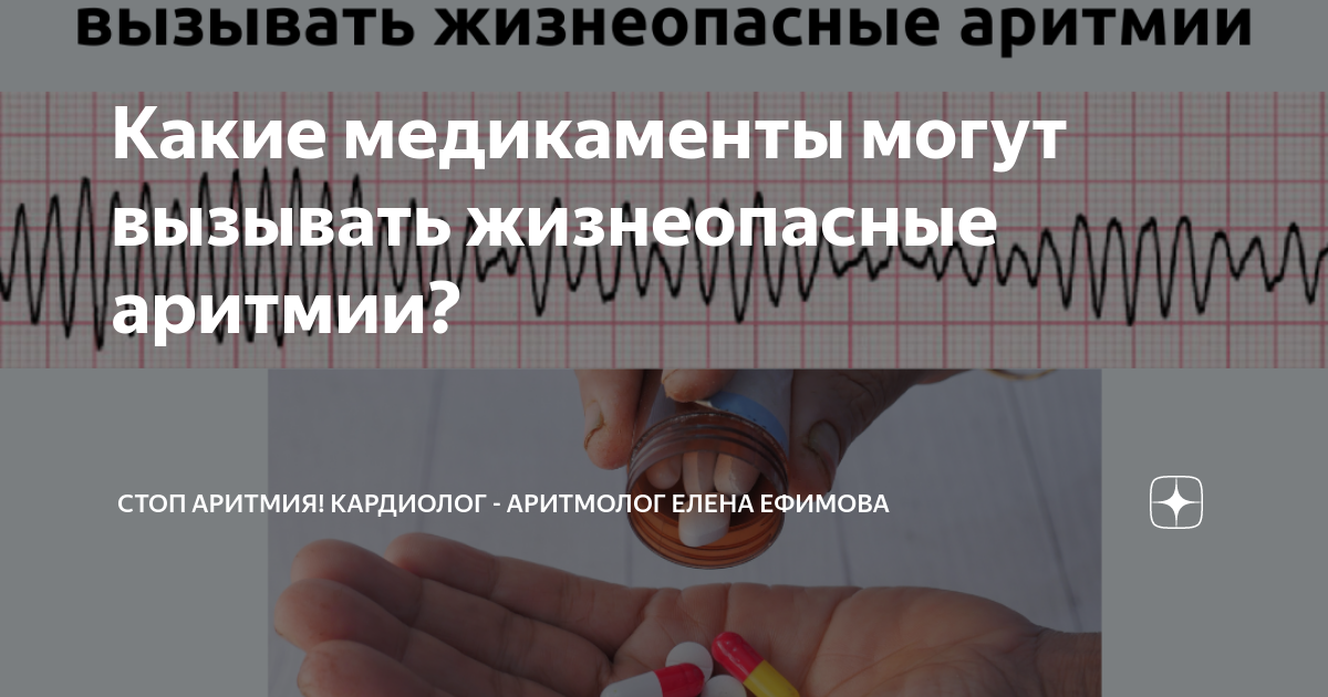 Какие медикаменты могут вызывать жизнеопасные аритмии? | Стоп аритмия ...