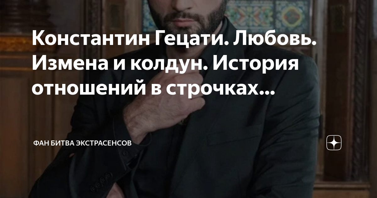 Почему гетсати не выбрал никого. Костя Гецати.