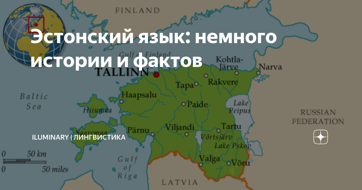Эстонский язык: немного истории и фактов | iluminary | лингвистика | Дзен