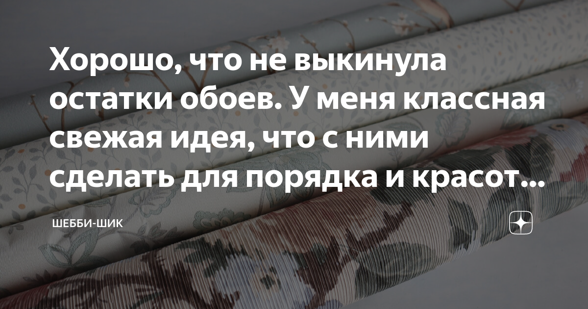 Хорошо, что не выкинула остатки обоев. У меня классная свежая идея, что ...
