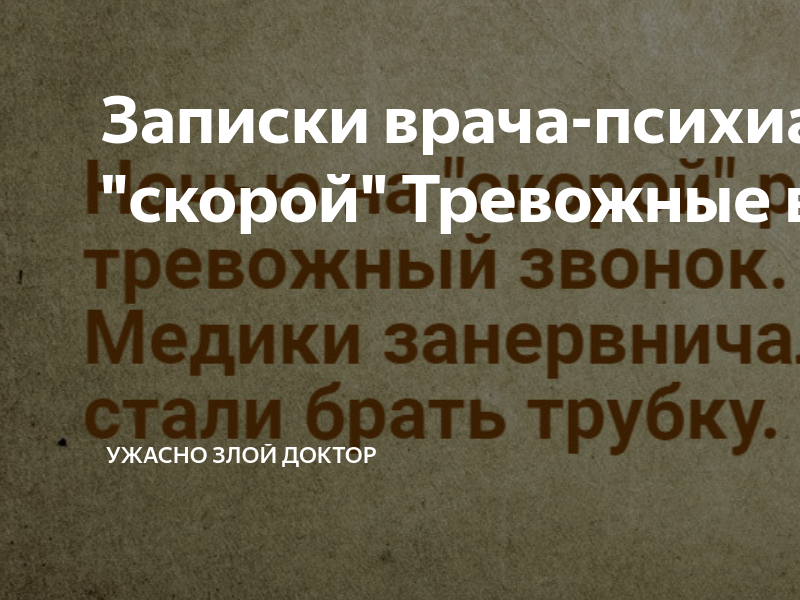 Ужасно злой доктор последние дзен публикации читать. Ужасно злой доктор на Дзене. Ужасно злой доктор дзен последние публикации. Ужасно злой доктор дзен. Ужасно злой доктор.