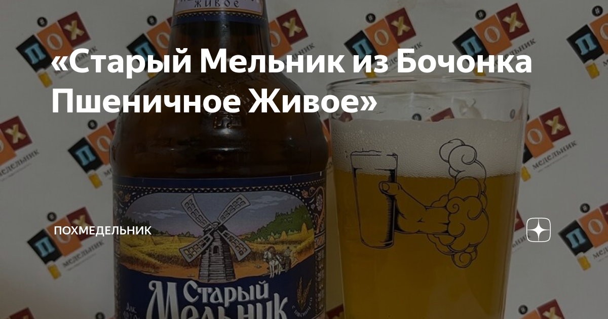 Старый мельник уже давно. Старый Мельник из бочонка пшеничное живое. Пиво старый Мельник пшеничное живое. Пивной напиток старый Мельник из бочонка пшеничное живое. Старый Мельник пшеничное живое