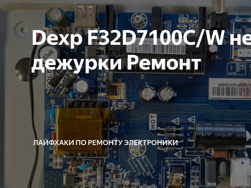 Dexp F32D7100C/W нет дежурки Ремонт | Лайфхаки по ремонту электроники ...