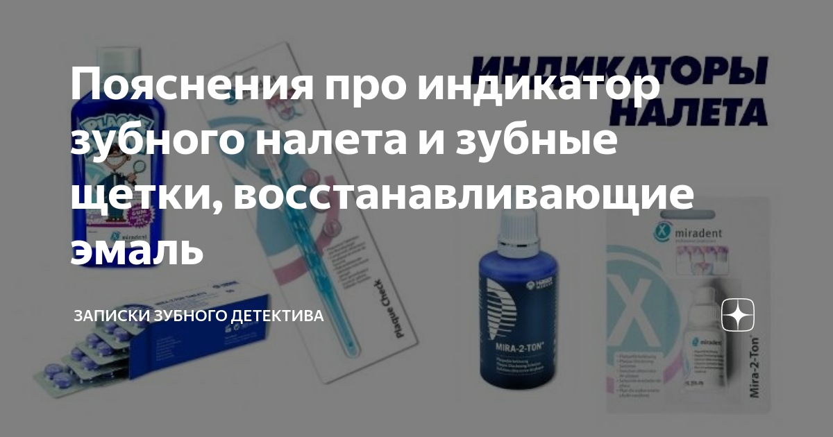 Пояснения про индикатор зубного налета и зубные щетки ...