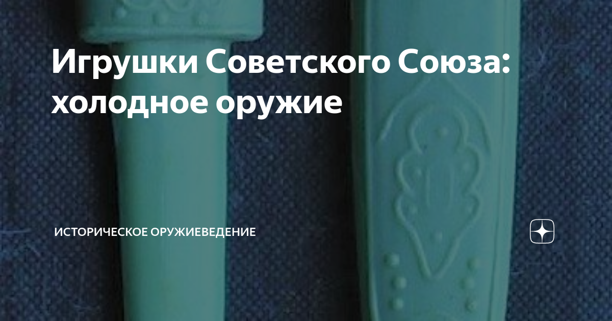 Игрушки Советского Союза: холодное оружие | Историческое оружиеведение ...