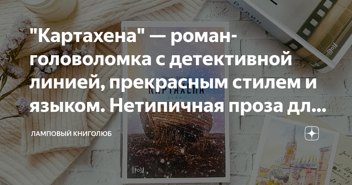 "Картахена" — роман-головоломка с детективной линией, прекрасным стилем ...