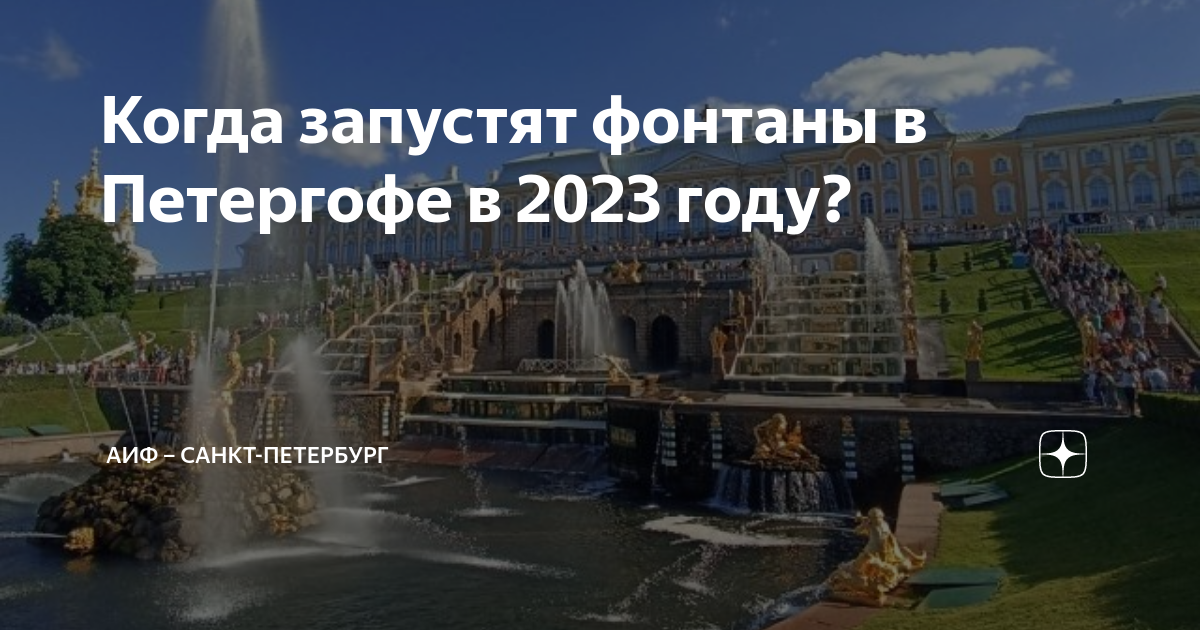 Петергоф когда отключают фонтаны в 2024 году. Запуск фонтанов в Петергофе. Открытие фонтанов в Петергофе в 2023. Когда запускают фонтаны в Питере. Когда запускают фонтаны в Петергофе