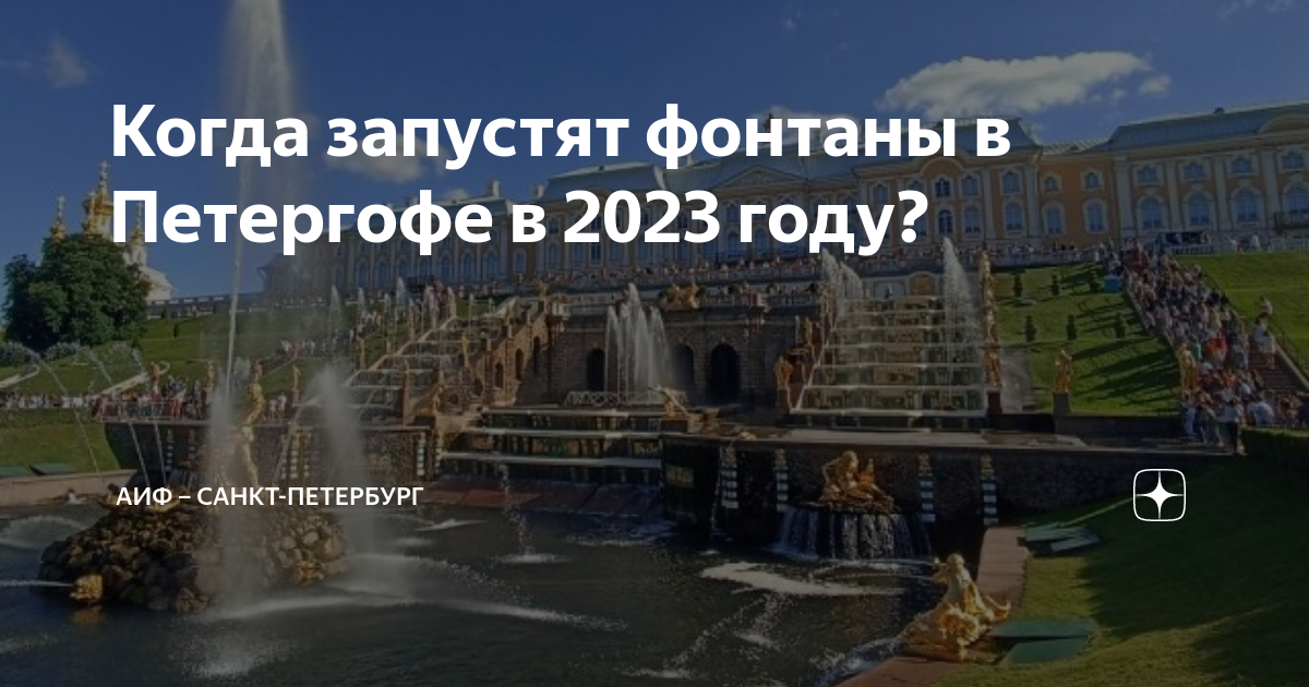 Когда включат фонтаны в питере 2024. Запуск фонтанов в Петергофе. Открытие фонтанов в Петергофе в 2023. Петергоф в марте 2023. Когда запускают фонтаны в Питере.