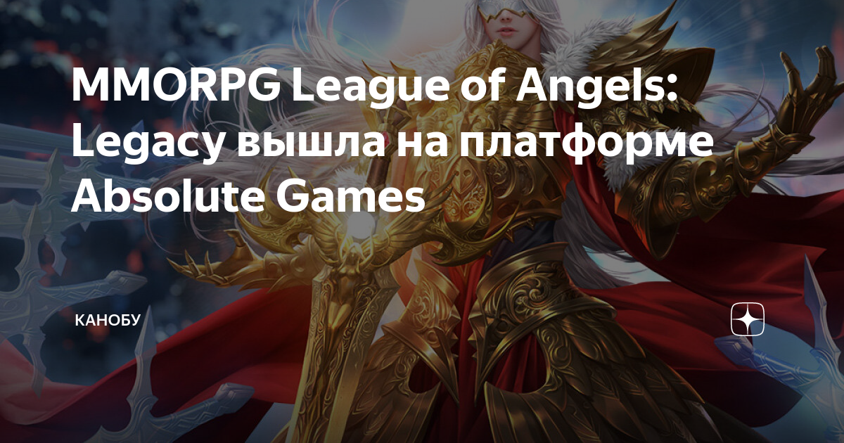 Промокоды и скидки League of Angels: Legacy за май - июнь года | Купоны на Lifehacker Promokod