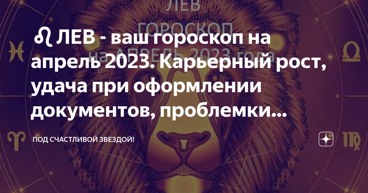 Гороскоп львам 2023 год