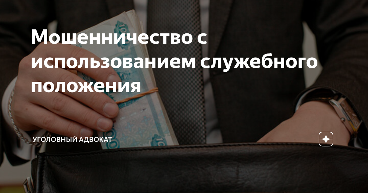 Мошенничество с использованием служебного положения | Уголовный Адвокат ...