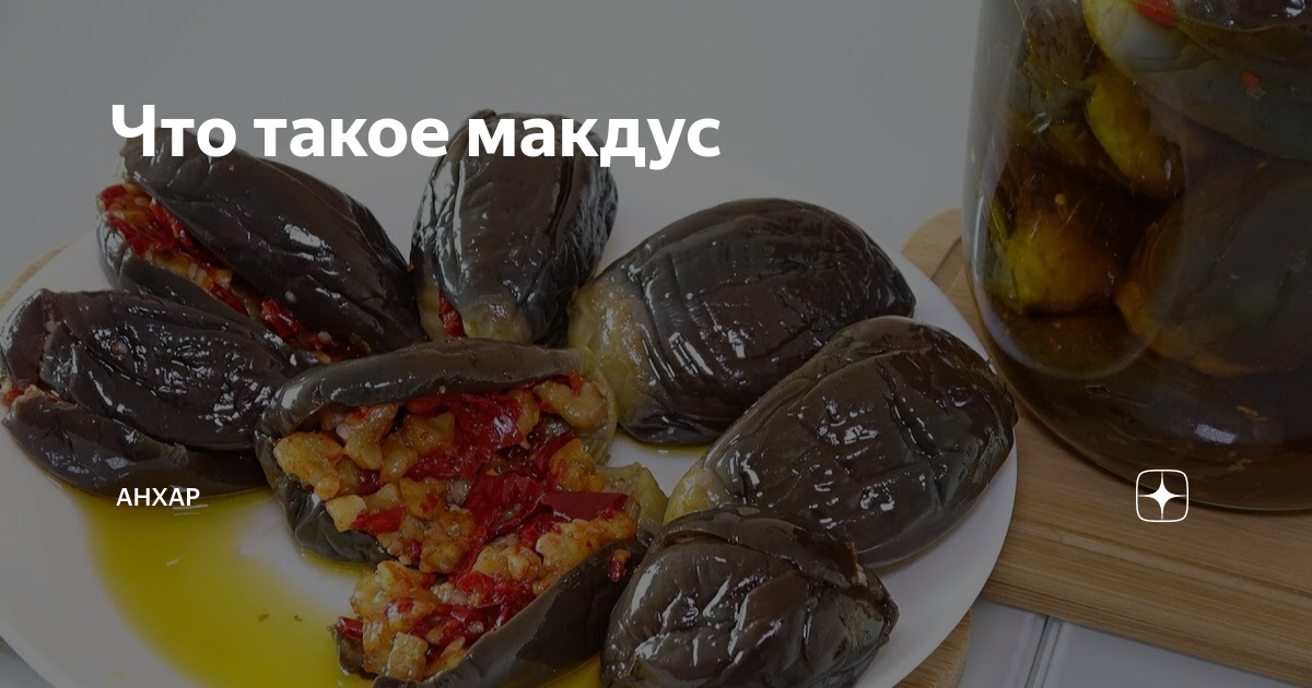 Что такое макдус | Анхар | Дзен