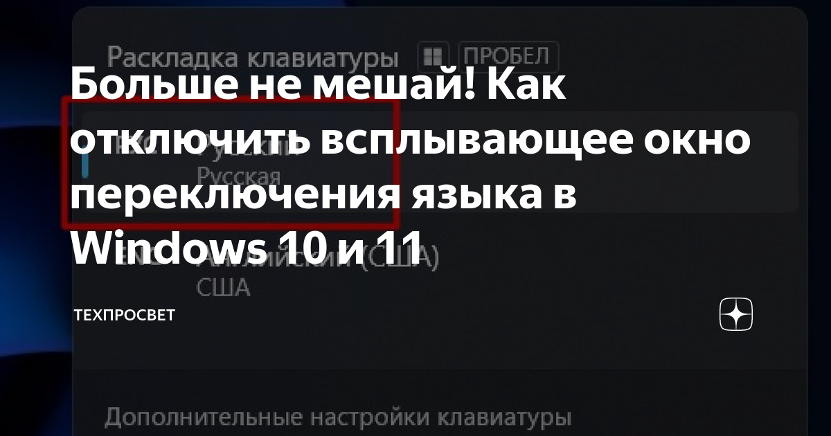 Как убрать всплывающее окно при смене языка windows 10